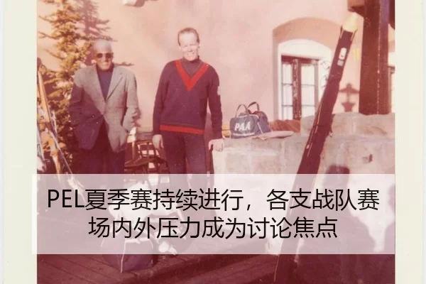 xia-ji-sai-chi-xu-jin-xing-ge-zhi-zhan-dui-sai-chang-nei-wai-ya-li-cheng-wei-tao-lun-jiao-dian-2-361.jpg